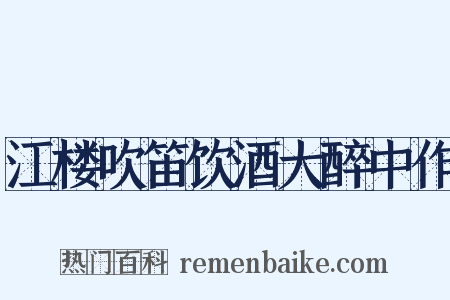 江楼吹笛饮酒大醉中作是什么意思的图片